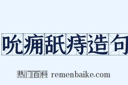 吮痈舐痔造句是什么意思的图片